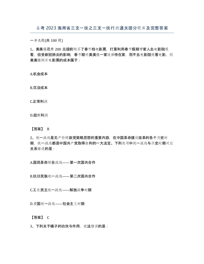 备考2023海南省三支一扶之三支一扶行测通关提分题库及完整答案