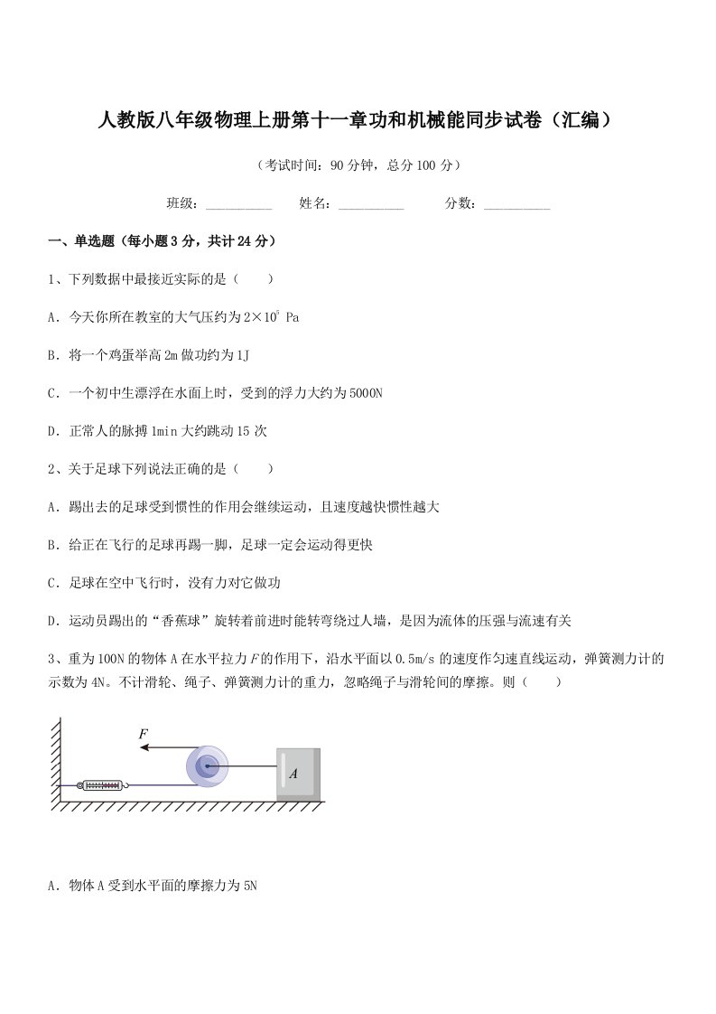 2020-2021学年人教版八年级物理上册第十一章功和机械能同步试卷(汇编)