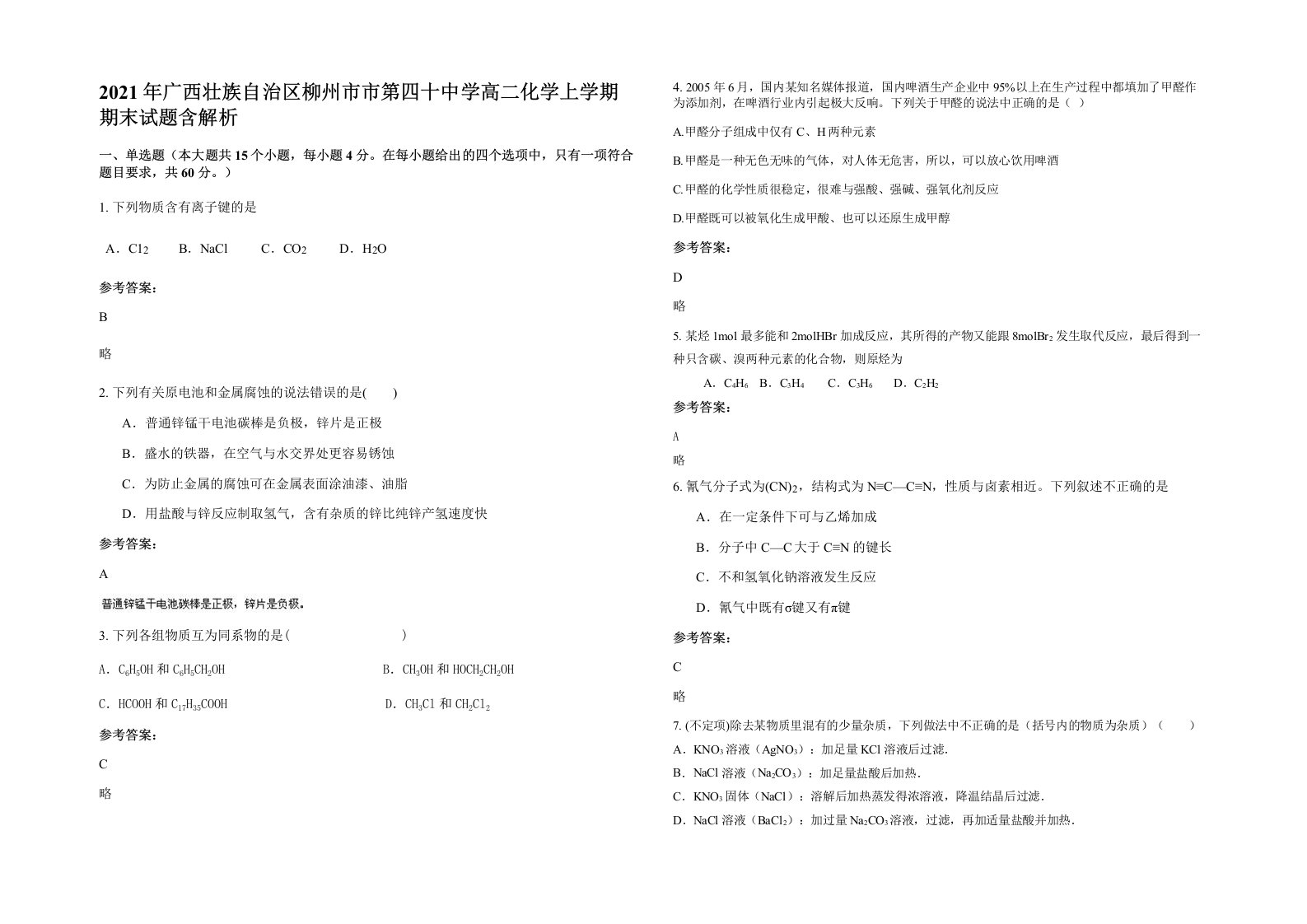 2021年广西壮族自治区柳州市市第四十中学高二化学上学期期末试题含解析