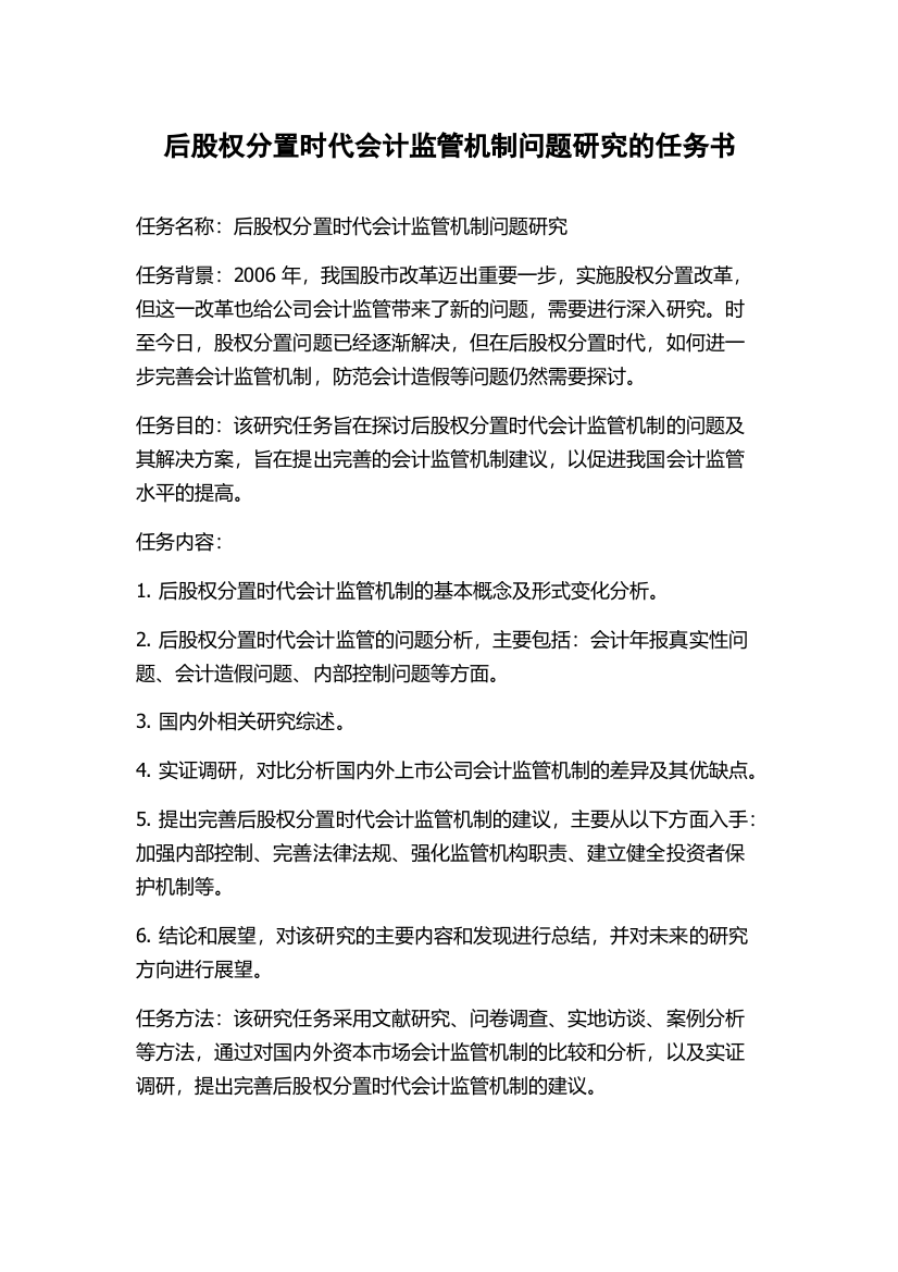 后股权分置时代会计监管机制问题研究的任务书