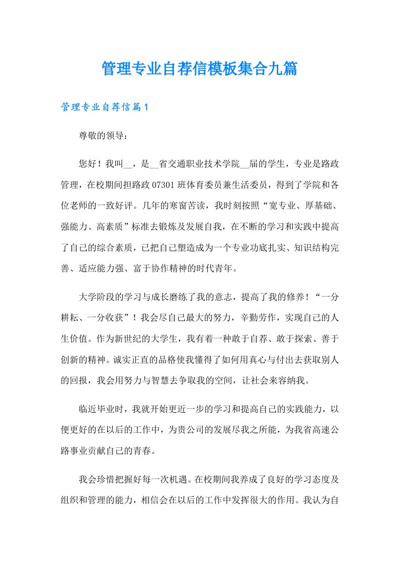 管理专业自荐信模板集合九篇