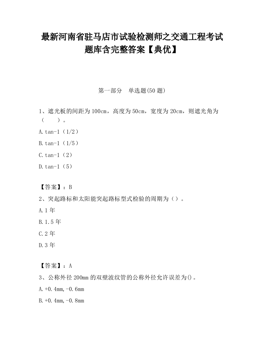 最新河南省驻马店市试验检测师之交通工程考试题库含完整答案【典优】