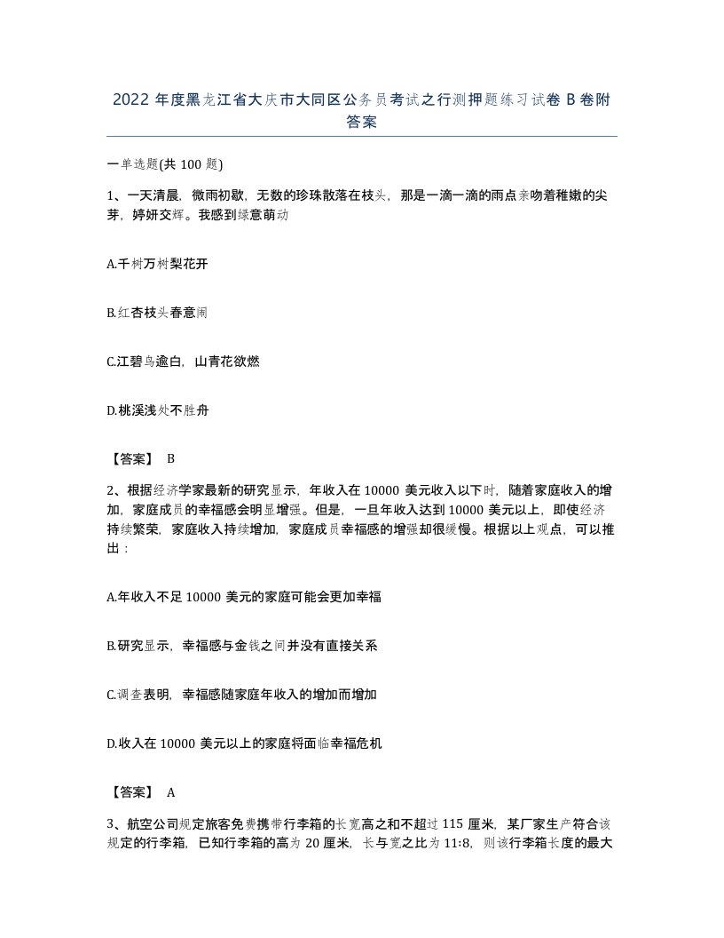 2022年度黑龙江省大庆市大同区公务员考试之行测押题练习试卷B卷附答案