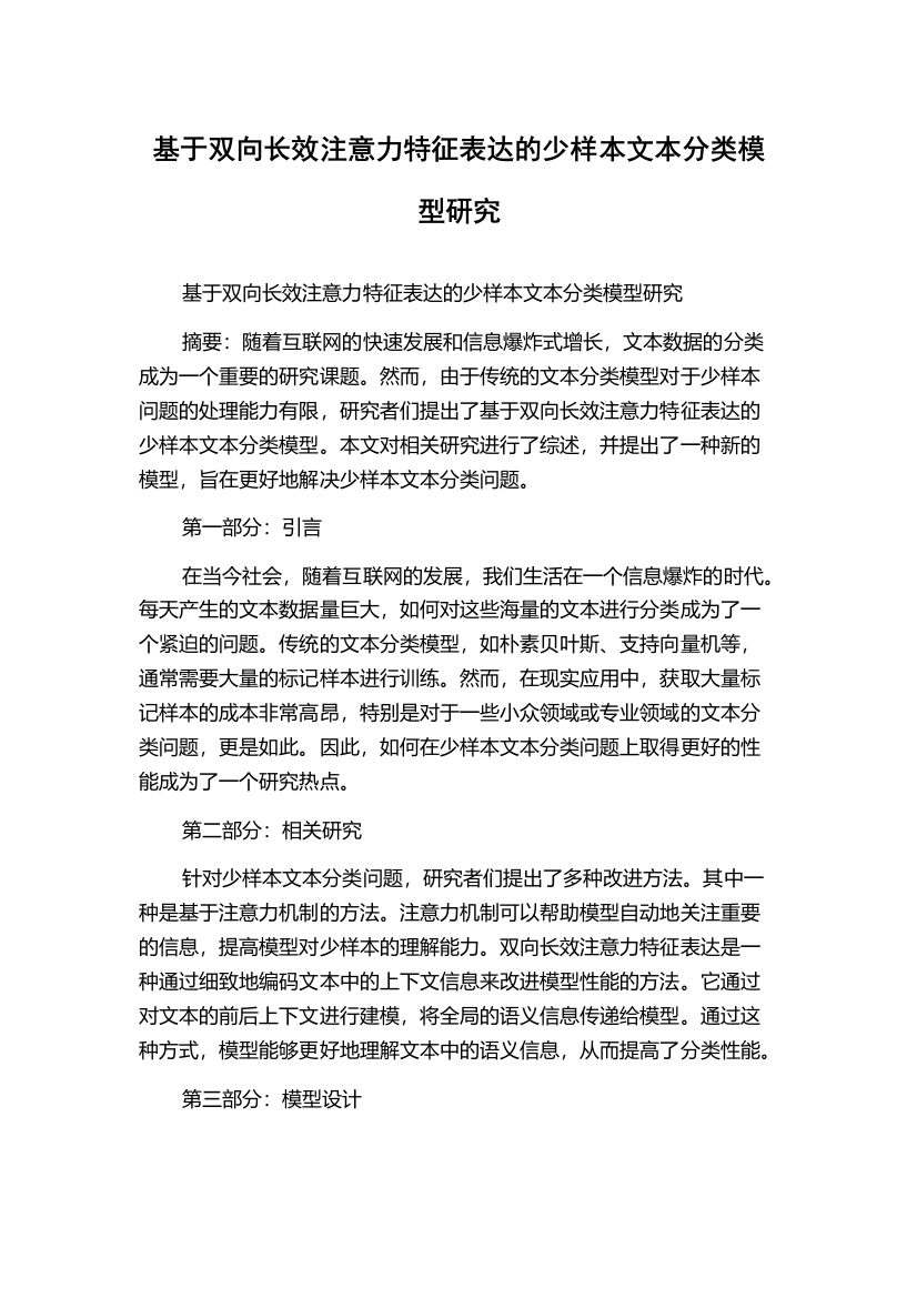 基于双向长效注意力特征表达的少样本文本分类模型研究