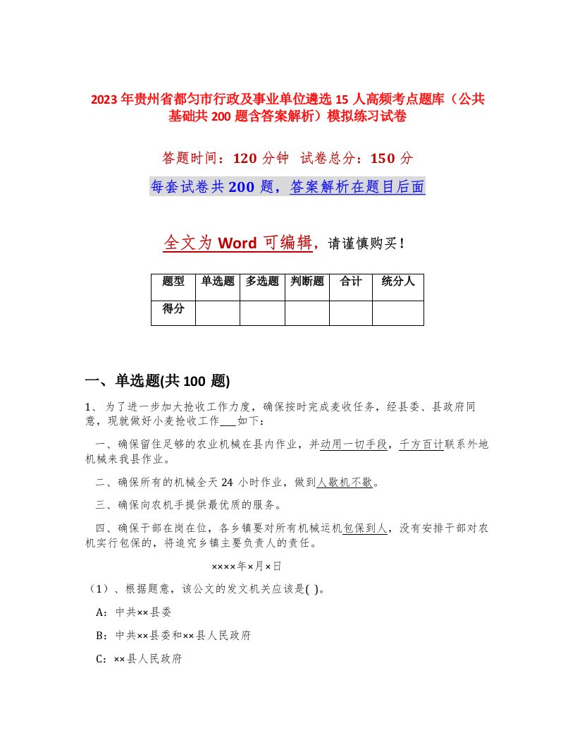 2023年贵州省都匀市行政及事业单位遴选15人高频考点题库公共基础共200题含答案解析模拟练习试卷