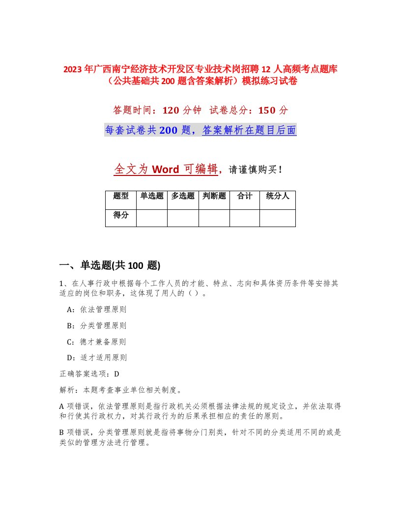 2023年广西南宁经济技术开发区专业技术岗招聘12人高频考点题库公共基础共200题含答案解析模拟练习试卷