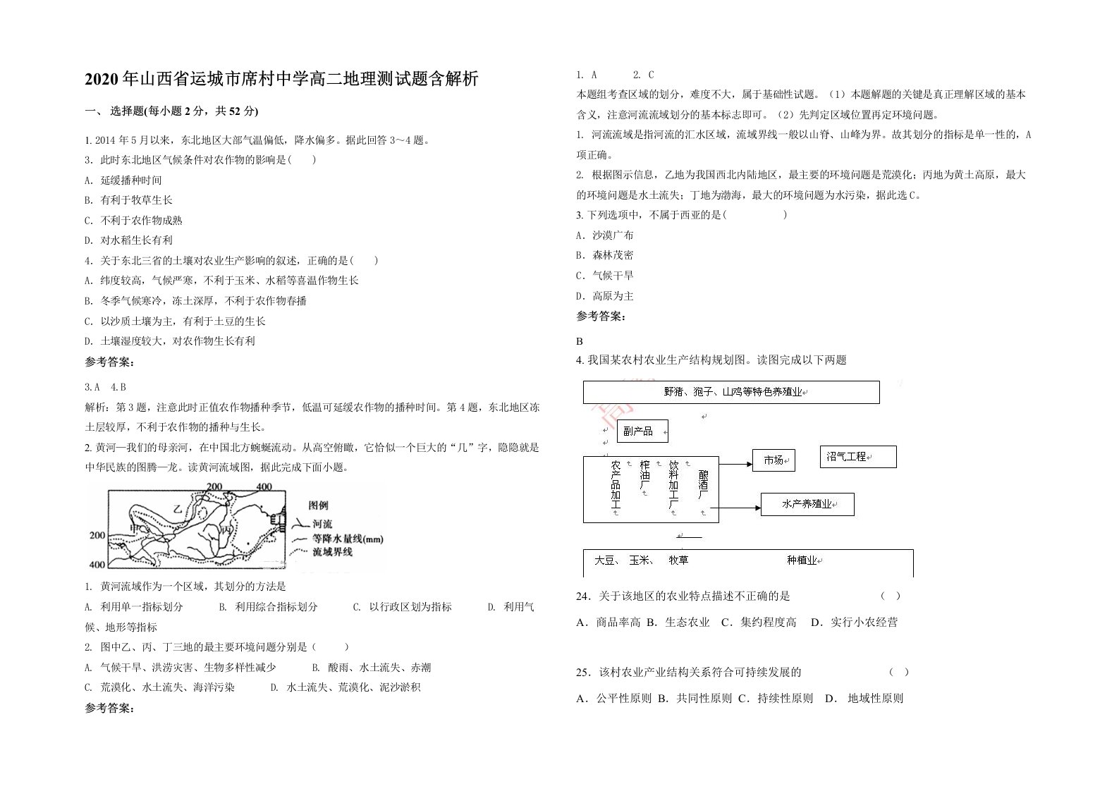 2020年山西省运城市席村中学高二地理测试题含解析