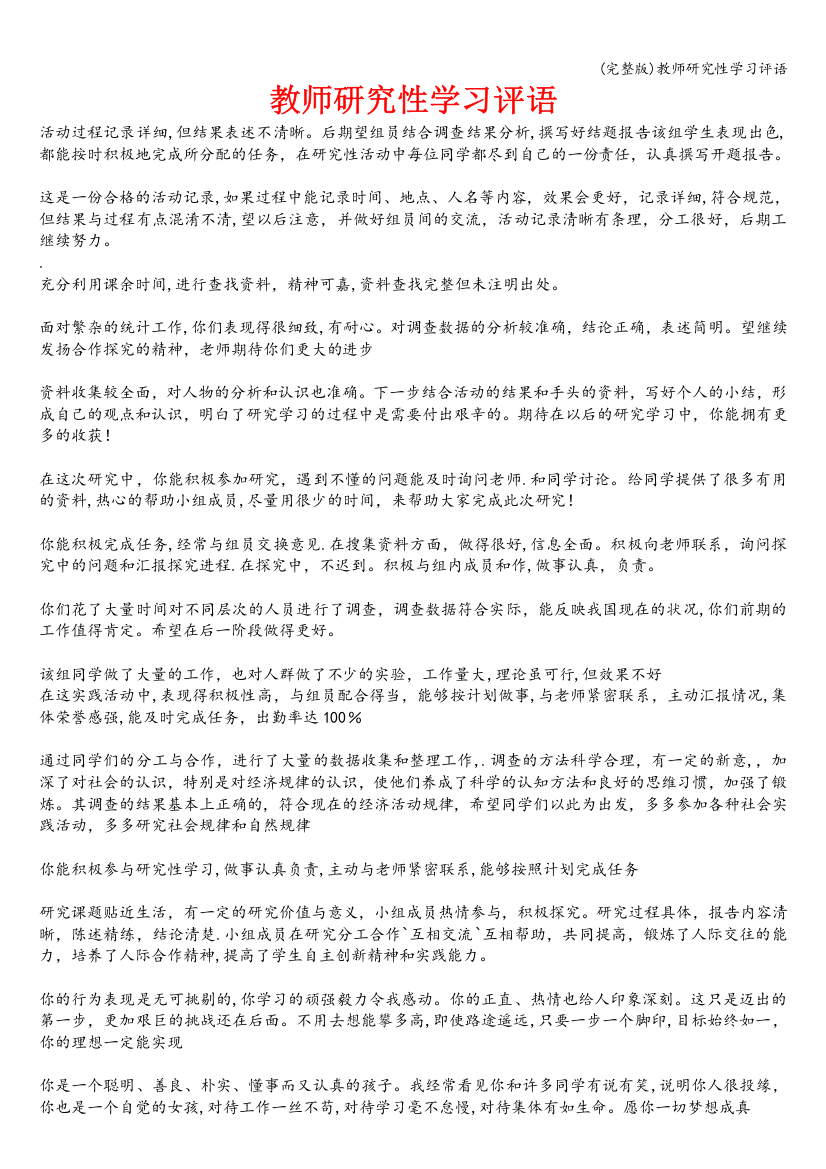 教师研究性学习评语