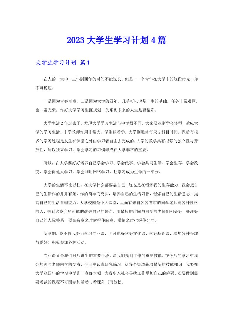 （精编）2023大学生学习计划4篇