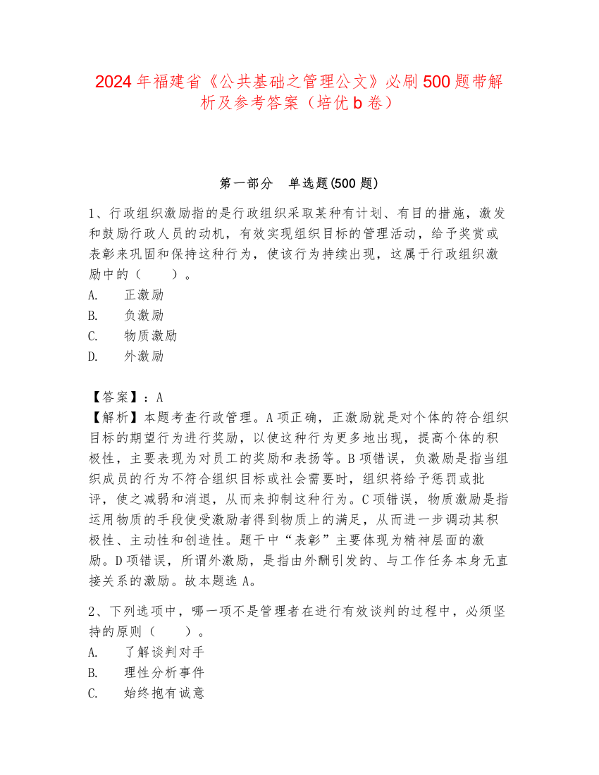 2024年福建省《公共基础之管理公文》必刷500题带解析及参考答案（培优b卷）