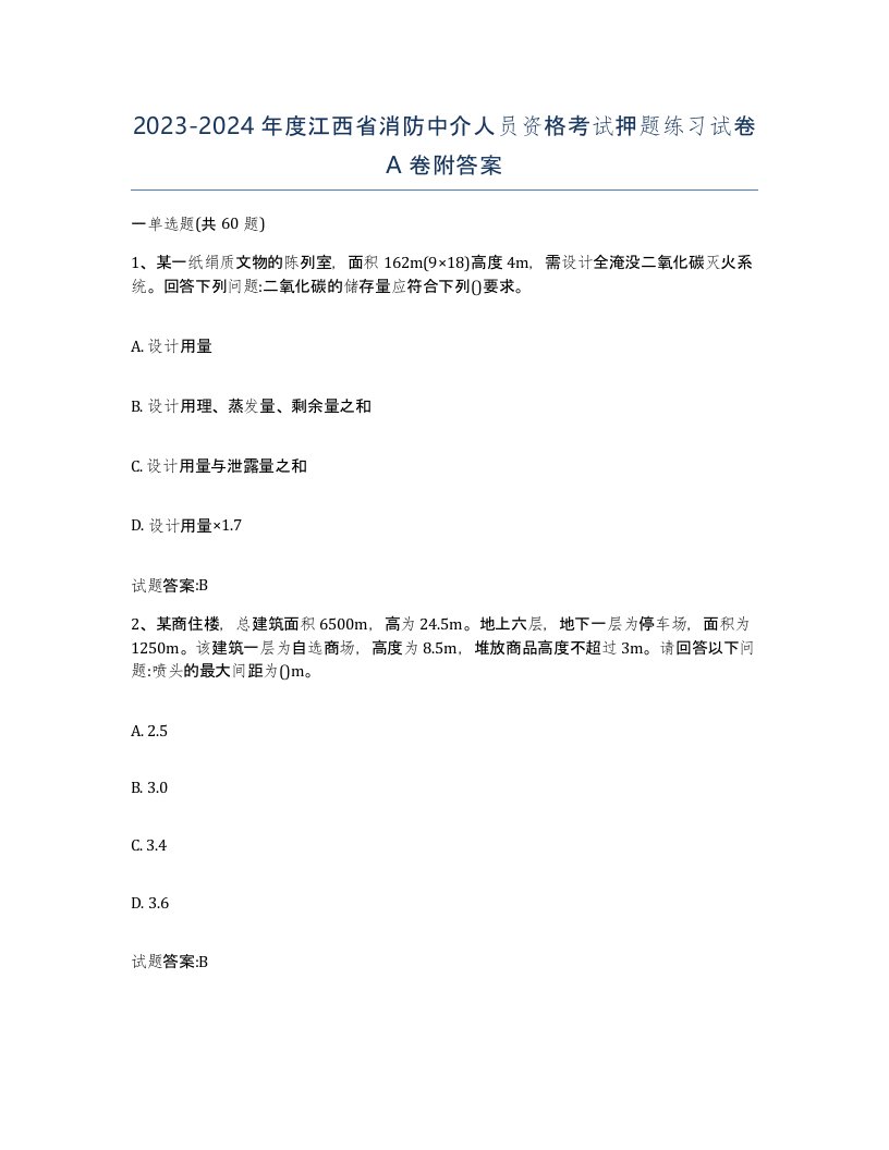 2023-2024年度江西省消防中介人员资格考试押题练习试卷A卷附答案