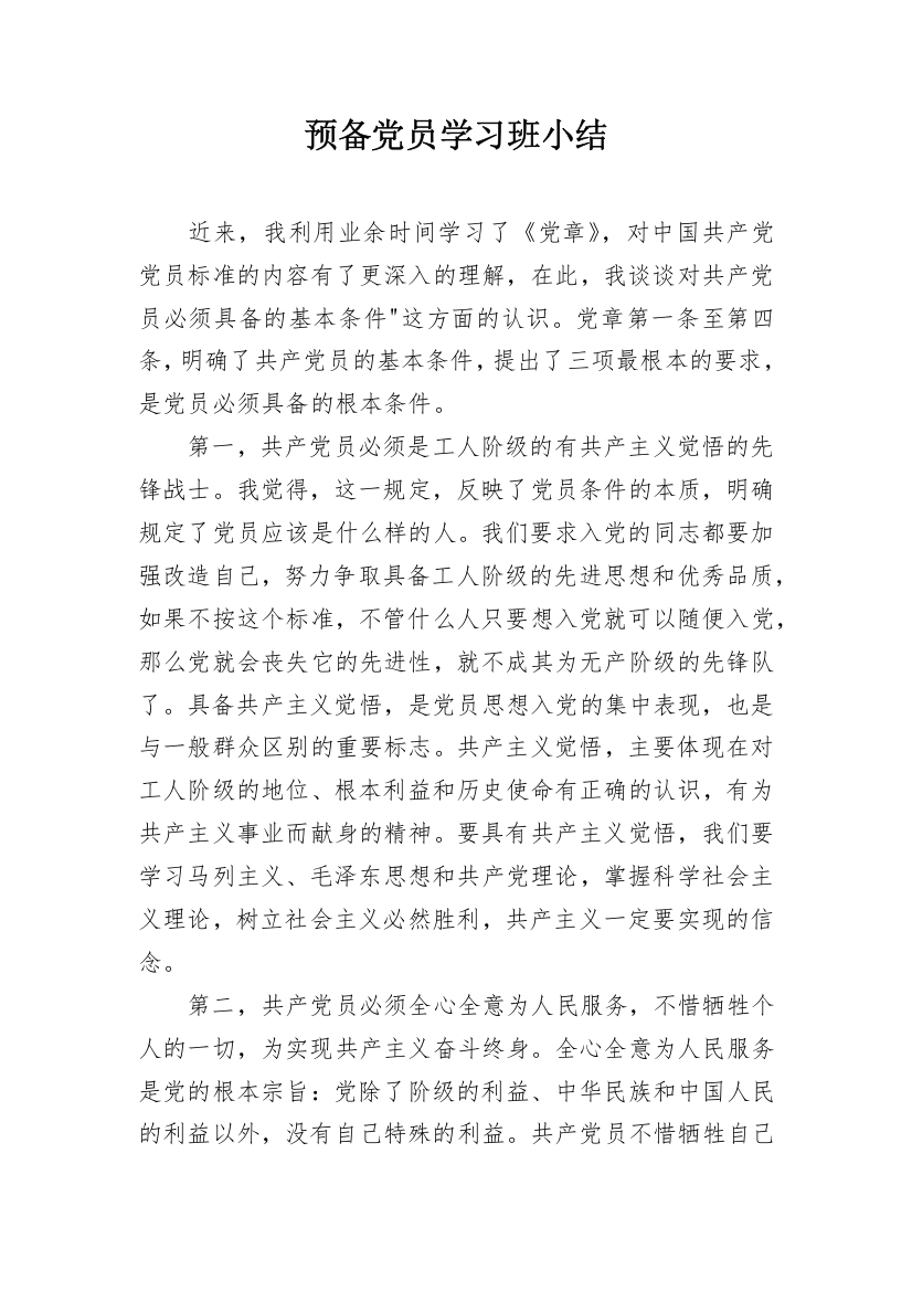 预备党员学习班小结