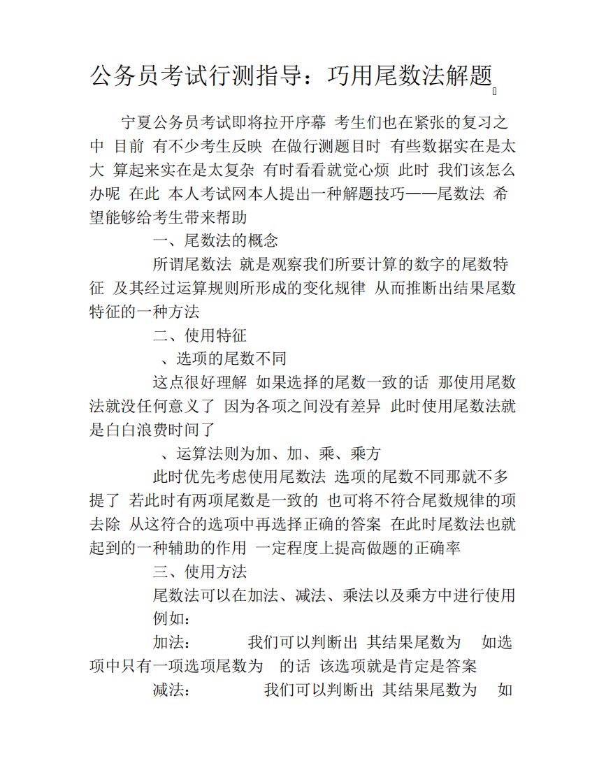 公务员考试行测指导巧用尾数法解题