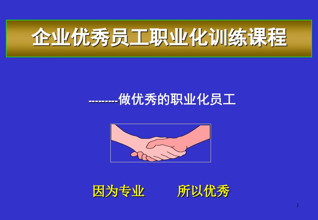 企业优秀员工职业化训练课程