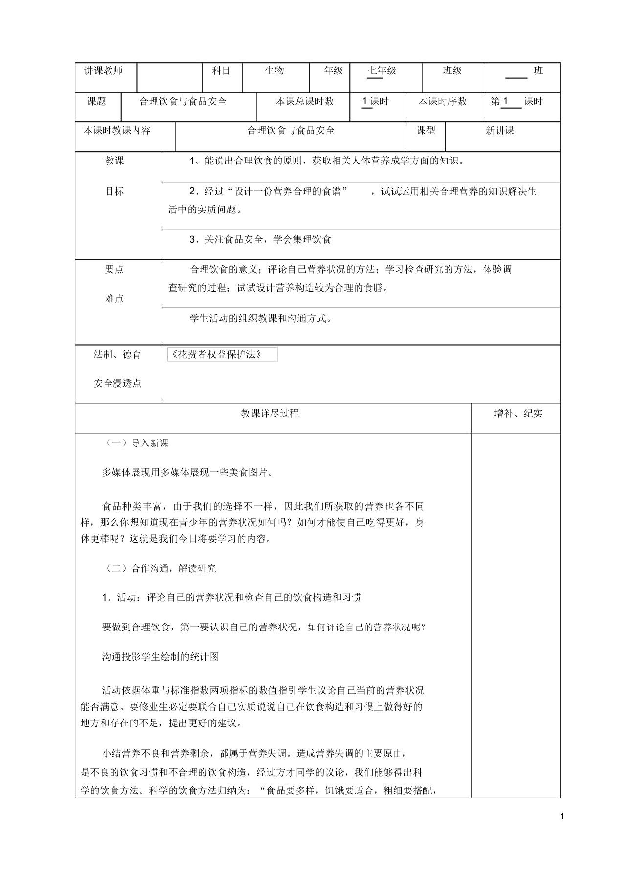 贵州省纳雍县七年级生物下册第八章第3节合理膳食与食品安全教案北师大版