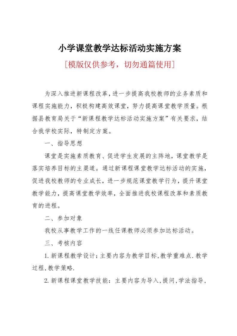 小学课堂教学达标活动实施方案