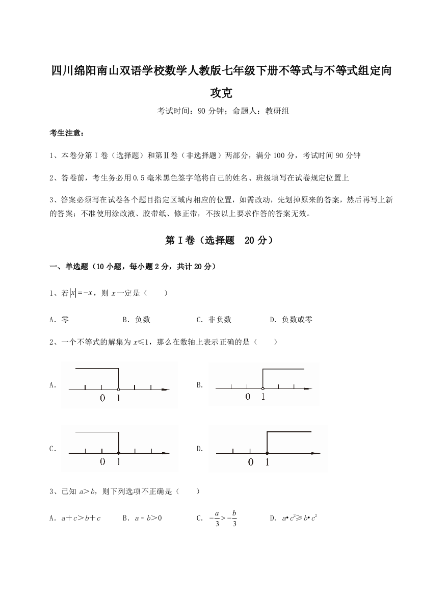 难点解析四川绵阳南山双语学校数学人教版七年级下册不等式与不等式组定向攻克练习题（详解）