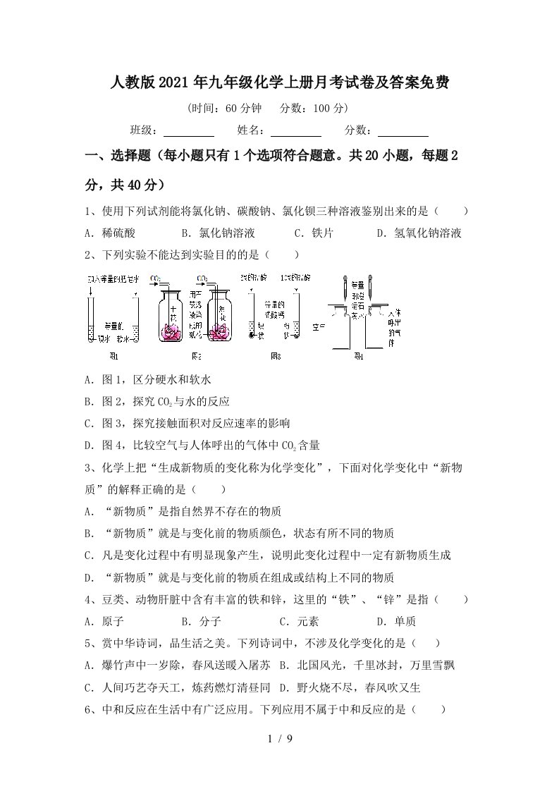 人教版2021年九年级化学上册月考试卷及答案免费