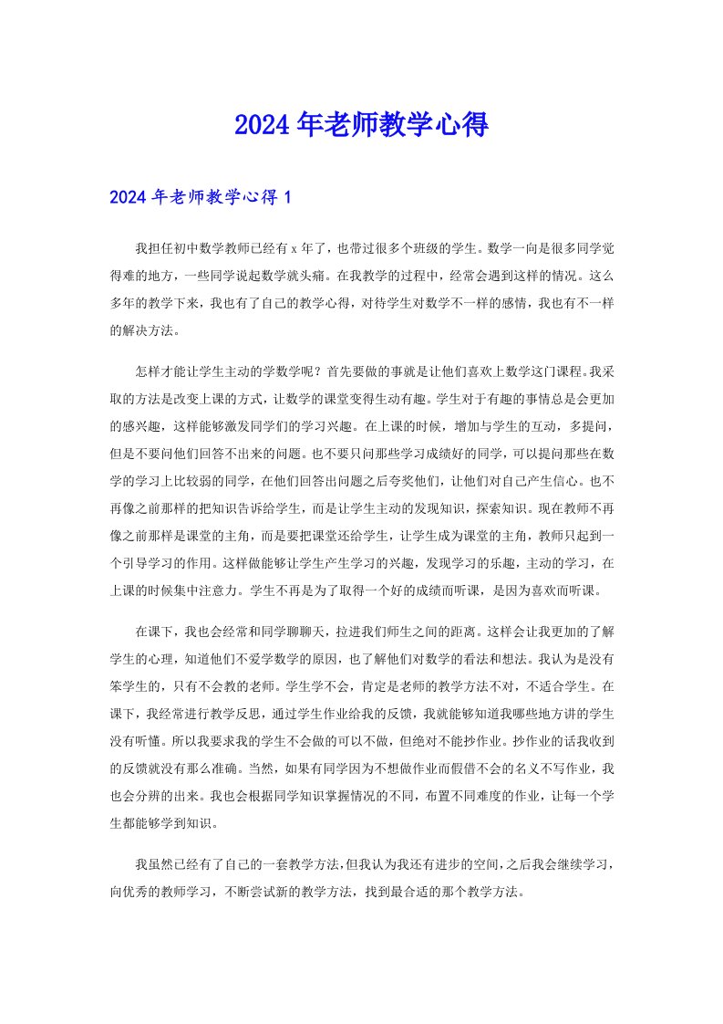 2024年老师教学心得