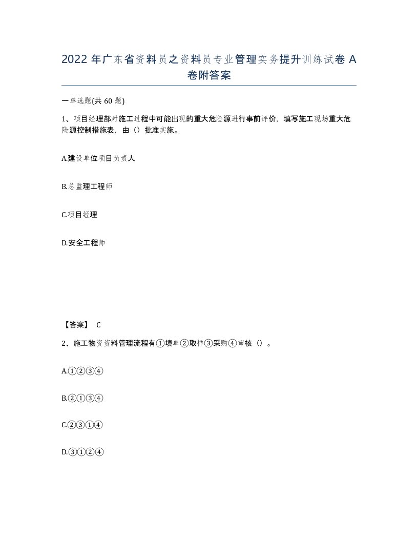 2022年广东省资料员之资料员专业管理实务提升训练试卷A卷附答案