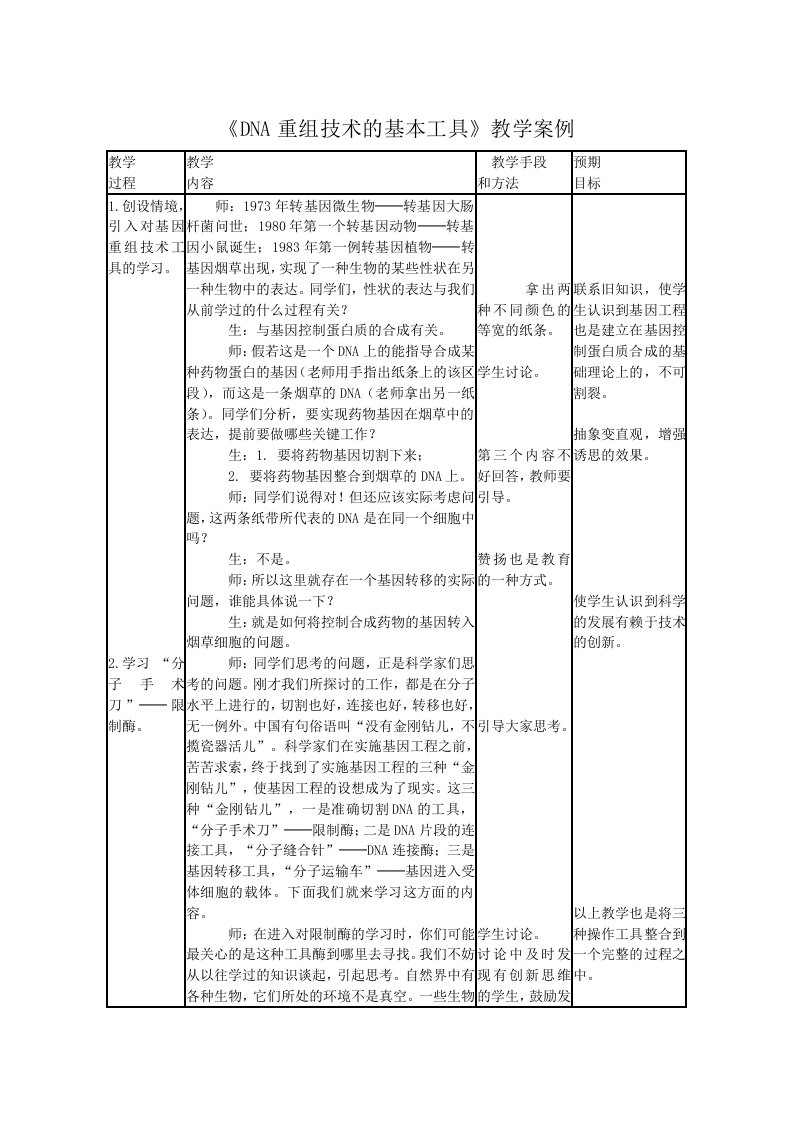 人教版DNA重组技术的基本工具教学设计