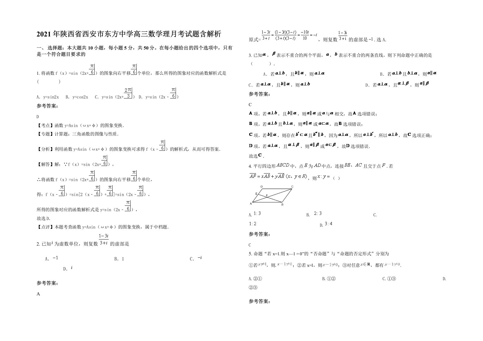 2021年陕西省西安市东方中学高三数学理月考试题含解析