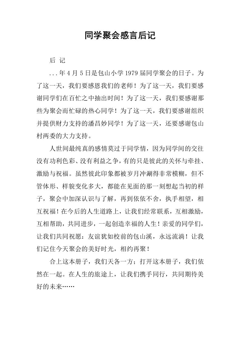 同学聚会感言后记.docx