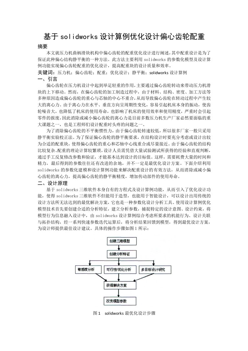 基于solidworks算例分析设计偏心齿轮配重