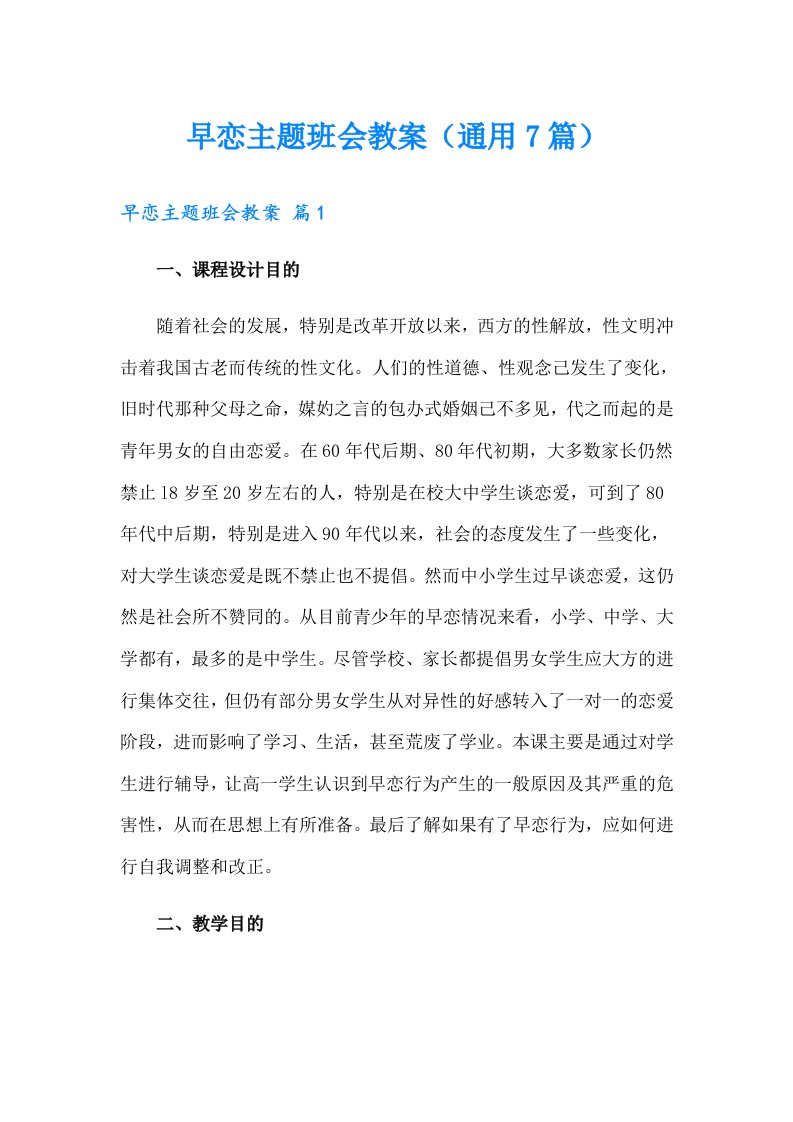 早恋主题班会教案（通用7篇）