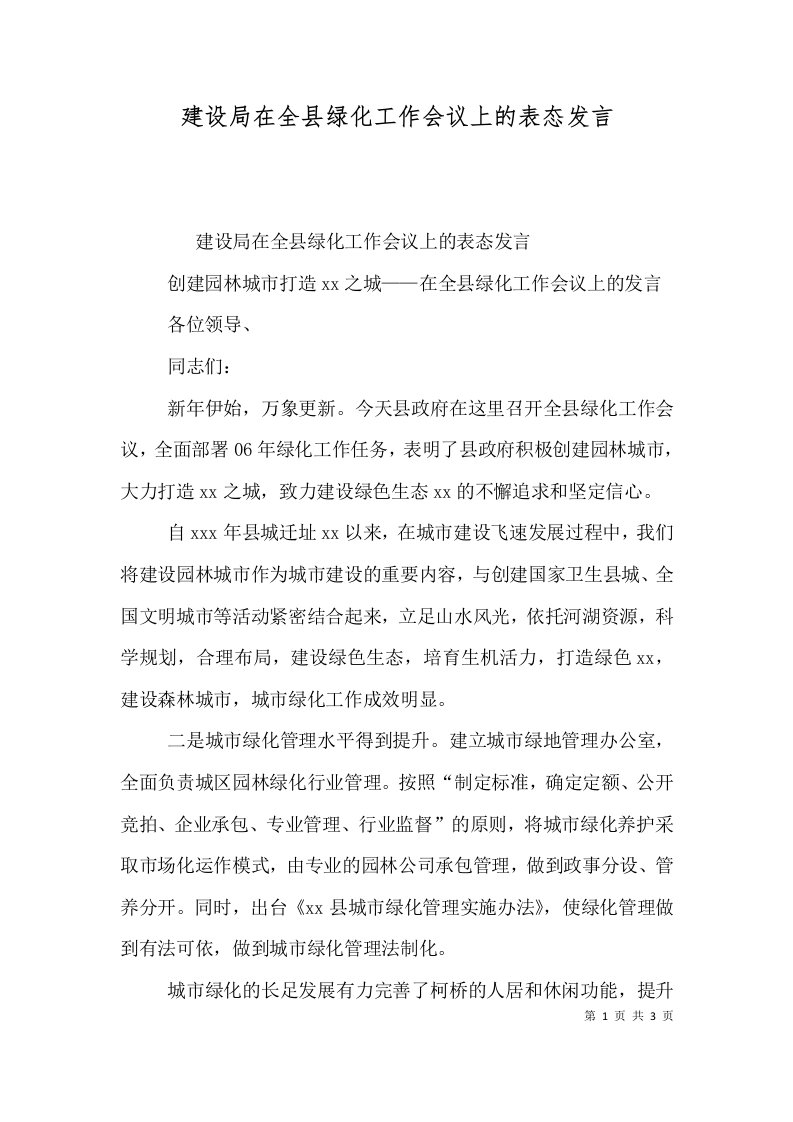 建设局在全县绿化工作会议上的表态发言一