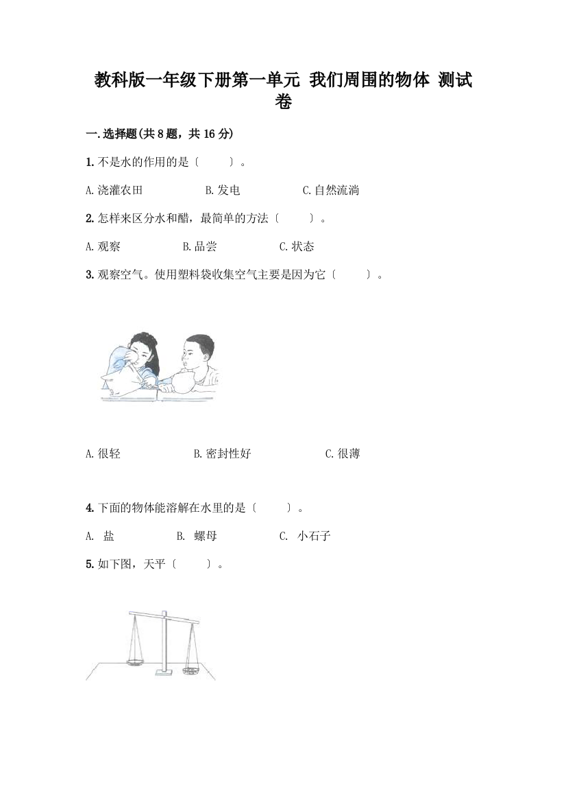 一年级下册第一单元-我们周围的物体-测试卷带完整答案(必刷)