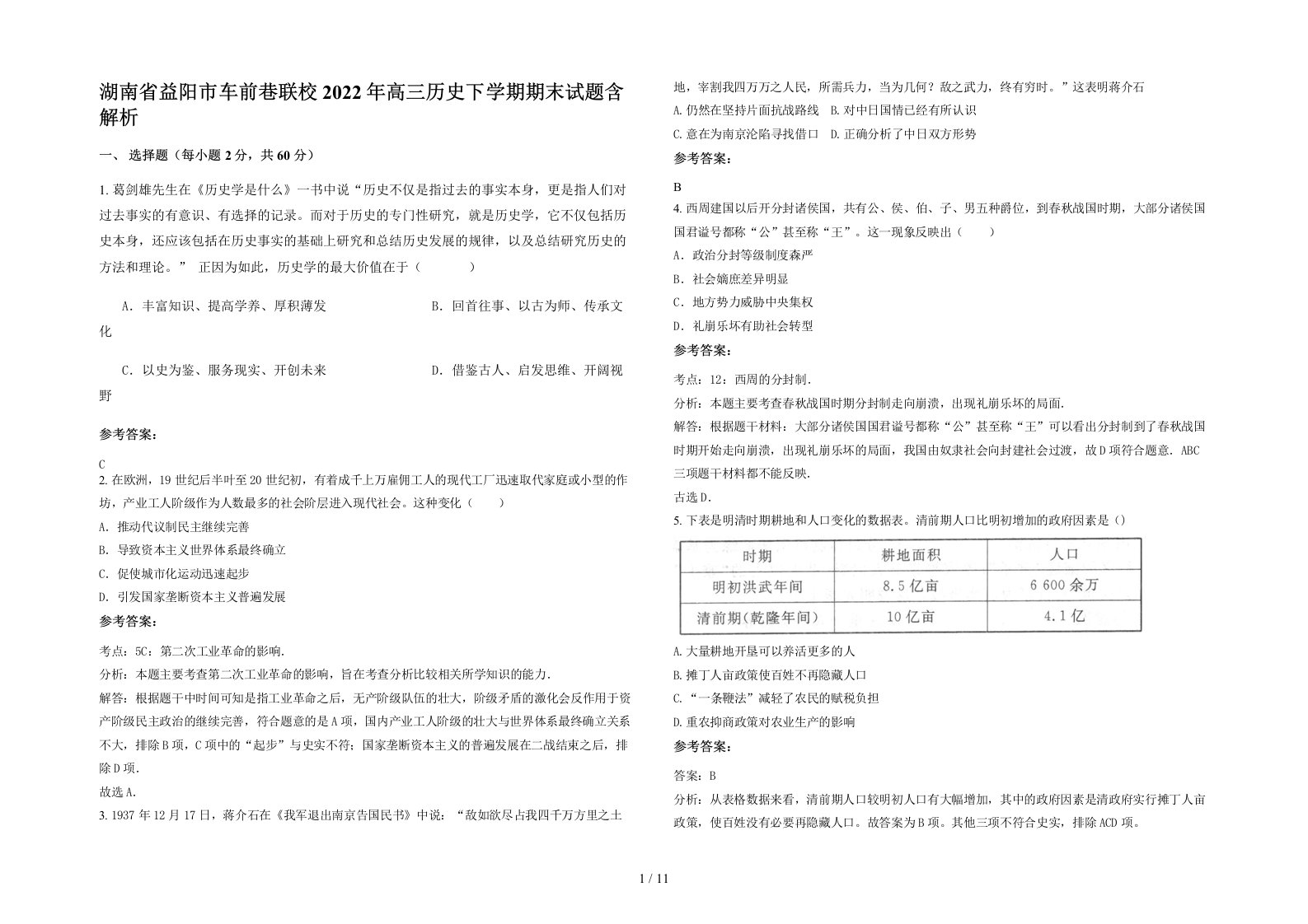 湖南省益阳市车前巷联校2022年高三历史下学期期末试题含解析