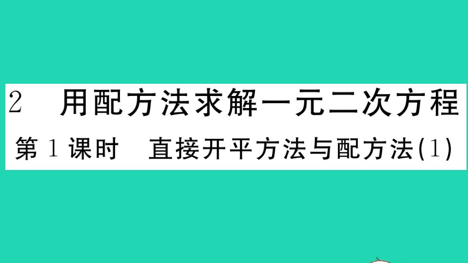 贵州专版九年级数学上册第二章一元二次方程2用配方法求解一元二次方程第1课时直接开平方法与配方法1作业课件新版北师大版