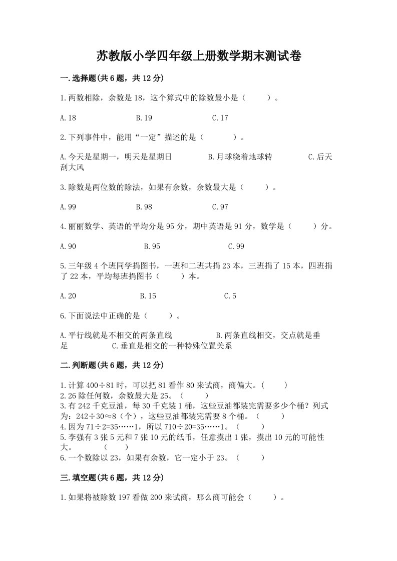 苏教版小学四年级上册数学期末测试卷及完整答案【必刷】