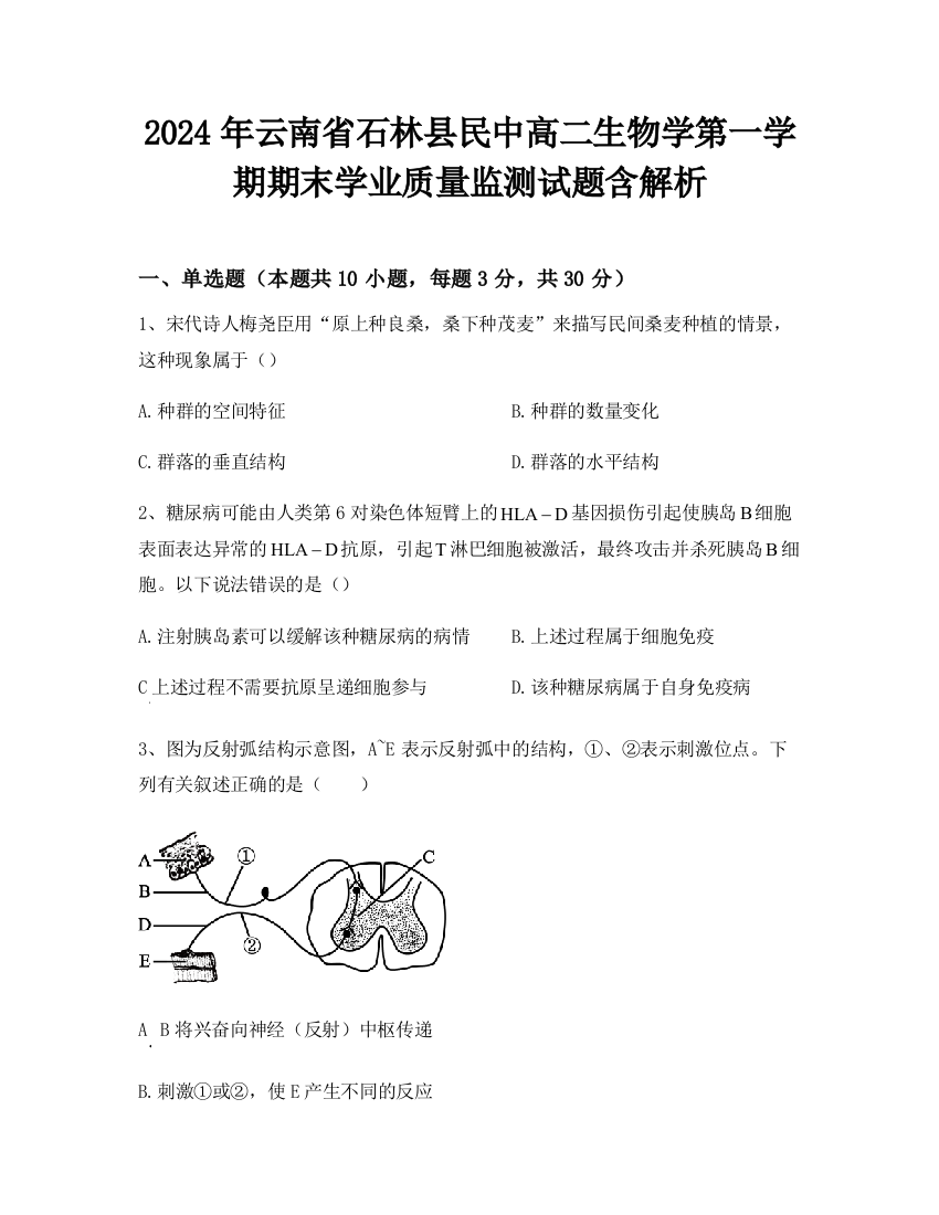 2024年云南省石林县民中高二生物学第一学期期末学业质量监测试题含解析