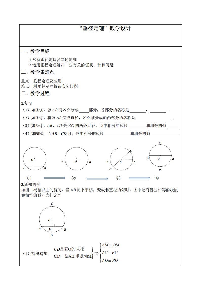 北师大版九年级数学3.3垂径定理教案