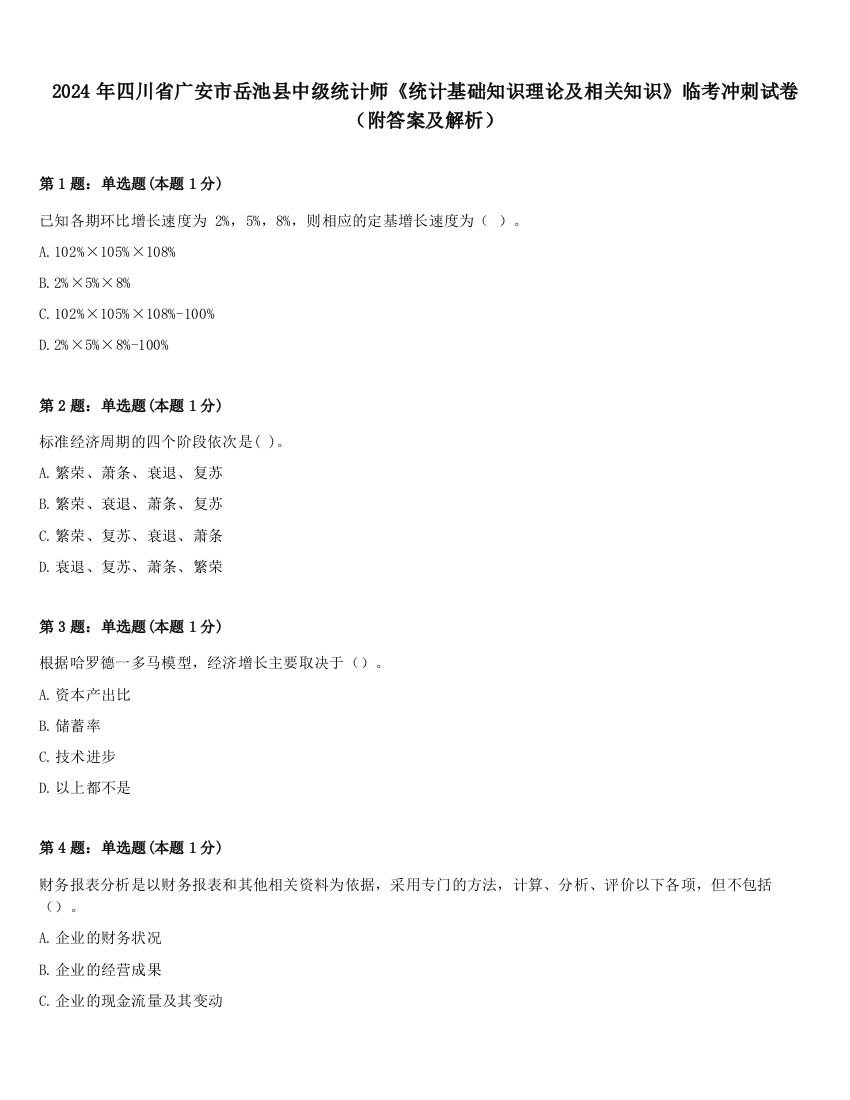 2024年四川省广安市岳池县中级统计师《统计基础知识理论及相关知识》临考冲刺试卷（附答案及解析）