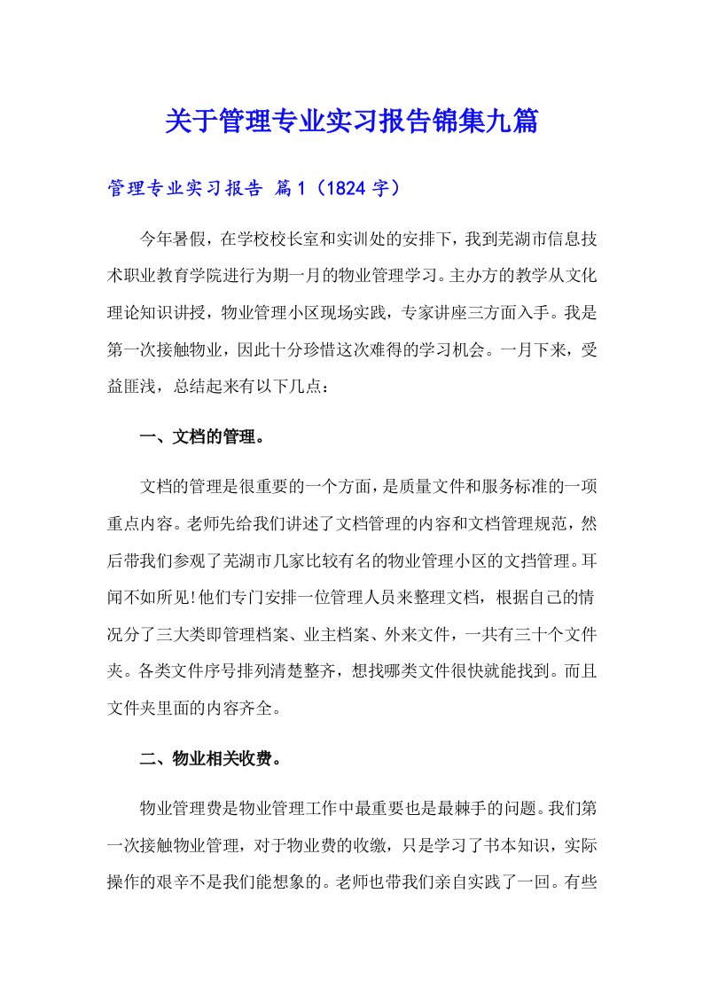 关于管理专业实习报告锦集九篇