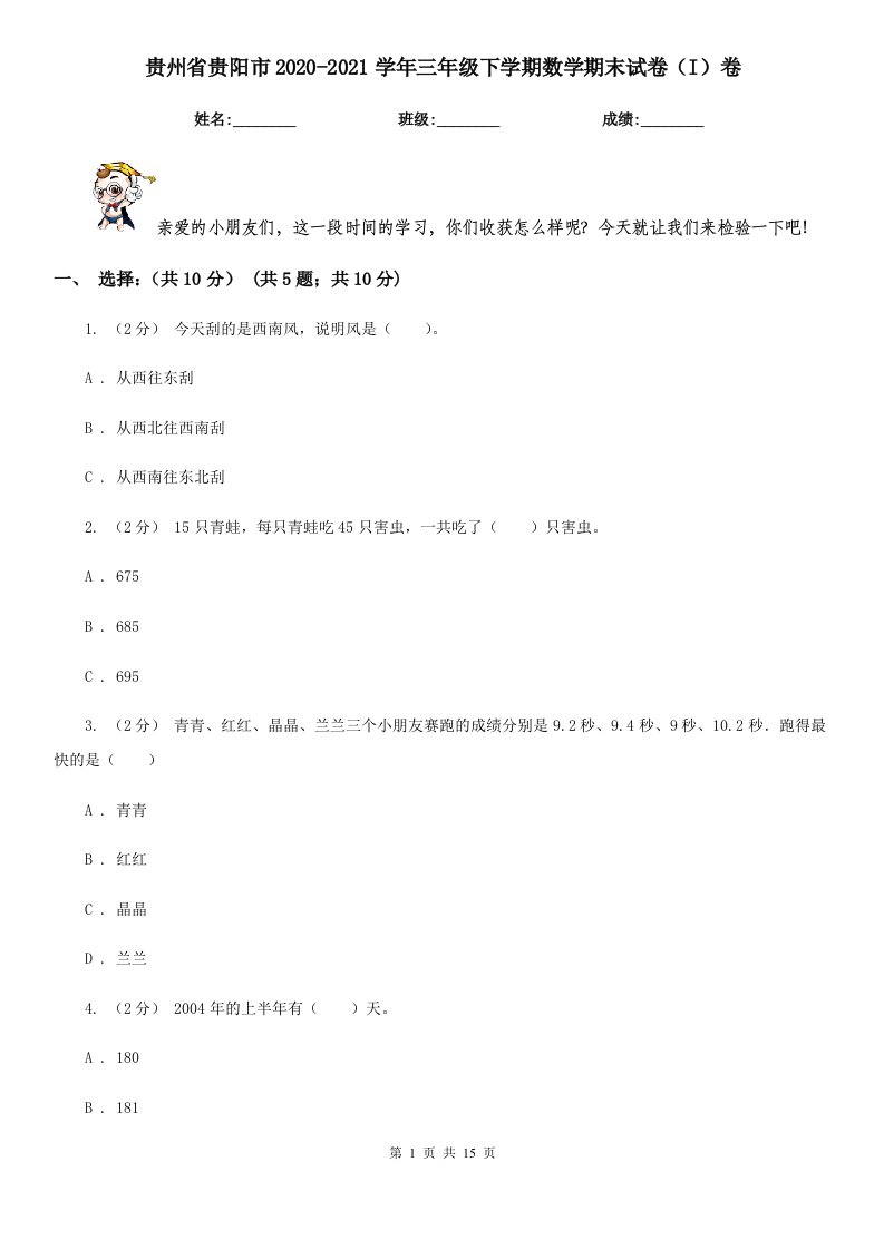 贵州省贵阳市2020-2021学年三年级下学期数学期末试卷（I）卷