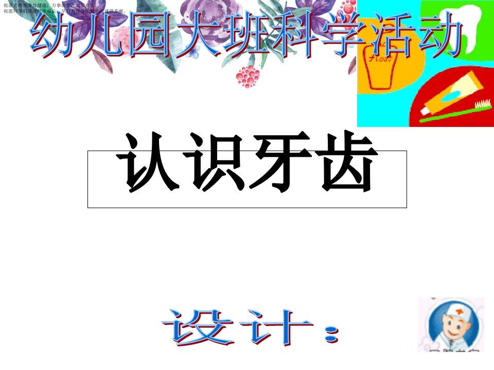 幼儿园大班科学活动认识牙齿课件市公开课一等奖市赛课获奖课件