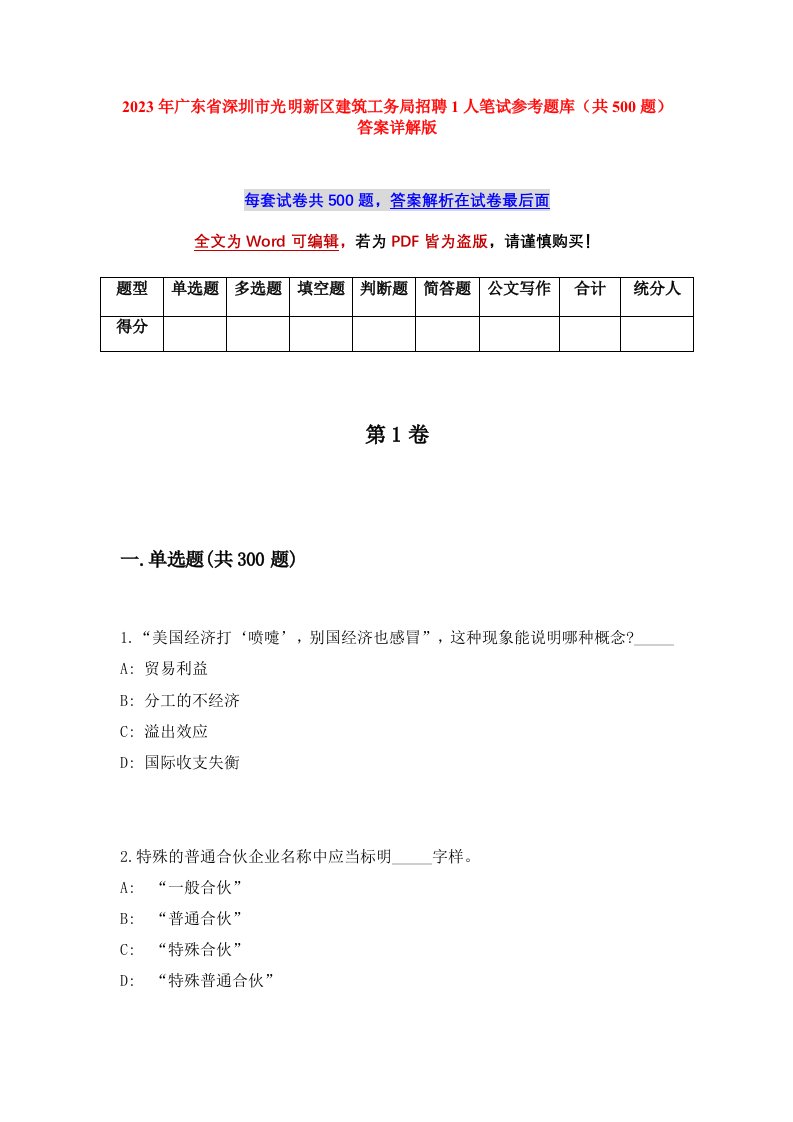 2023年广东省深圳市光明新区建筑工务局招聘1人笔试参考题库共500题答案详解版