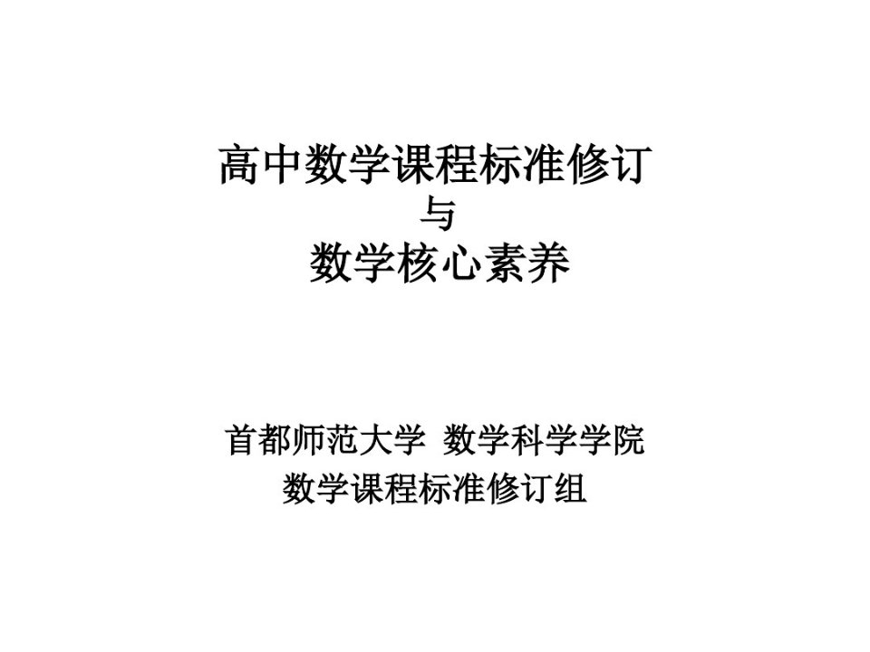 高中数学课程标准修订