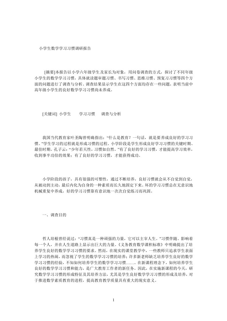 小学生数学学习习惯调研报告1