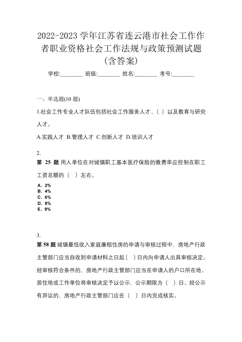 2022-2023学年江苏省连云港市社会工作作者职业资格社会工作法规与政策预测试题含答案