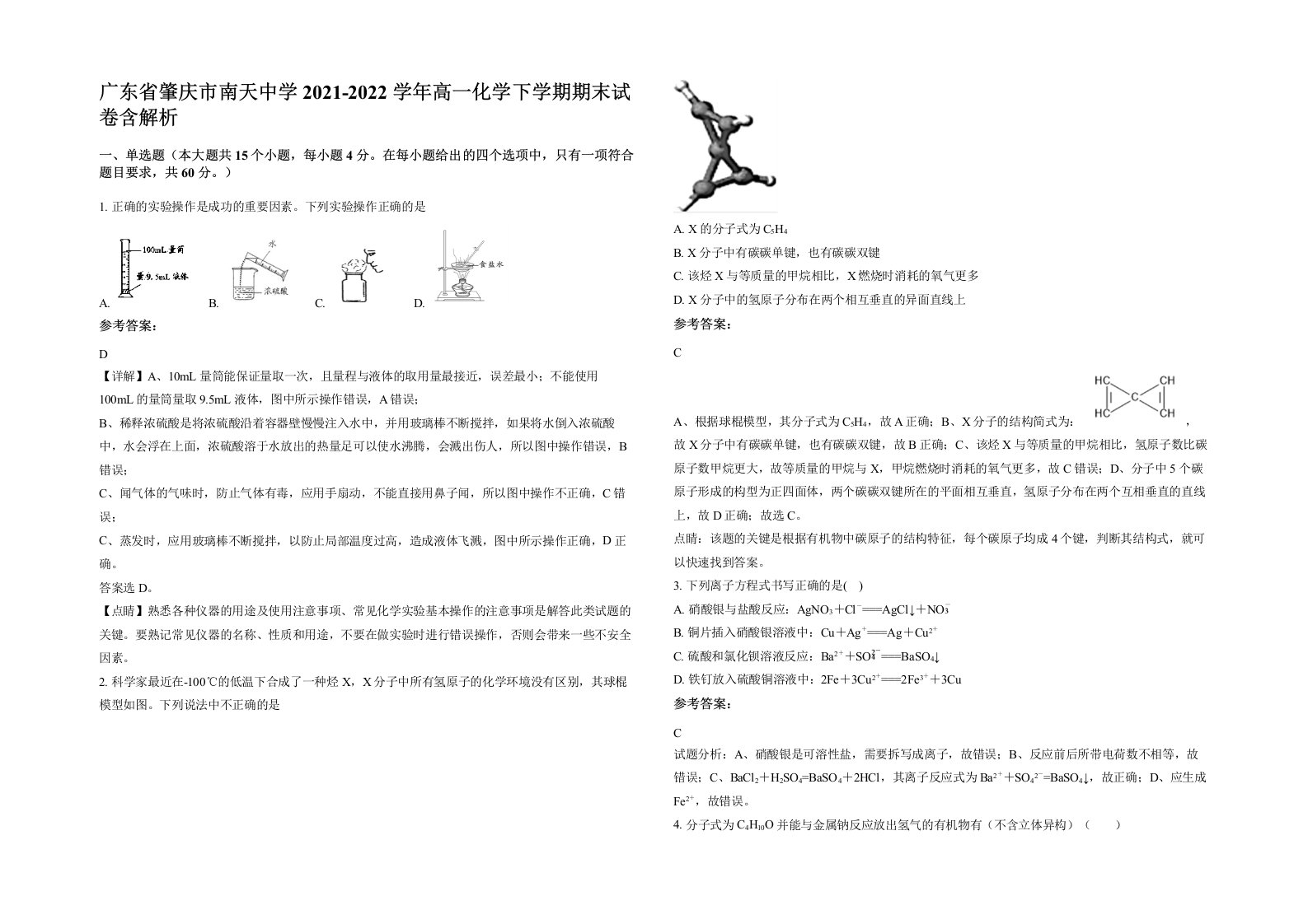 广东省肇庆市南天中学2021-2022学年高一化学下学期期末试卷含解析