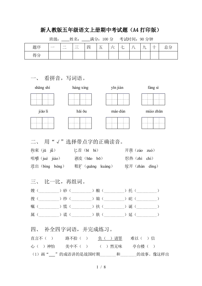 新人教版五年级语文上册期中考试题(A4打印版)