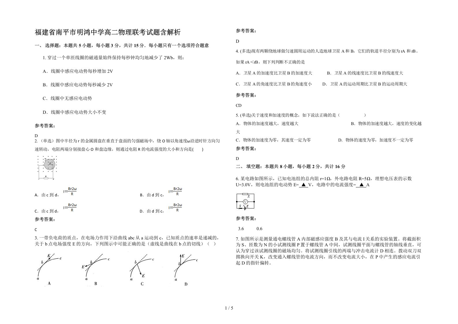 福建省南平市明鸿中学高二物理联考试题含解析