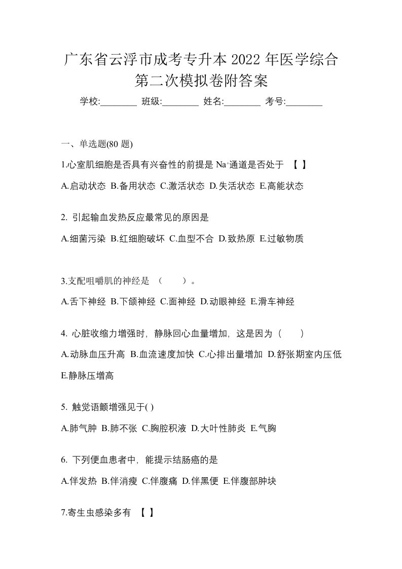 广东省云浮市成考专升本2022年医学综合第二次模拟卷附答案