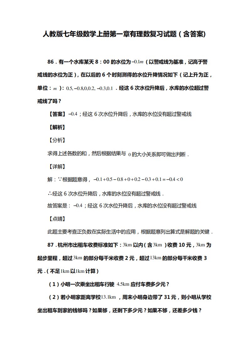 人教版七年级数学上册第一章有理数复习试题(含答案)