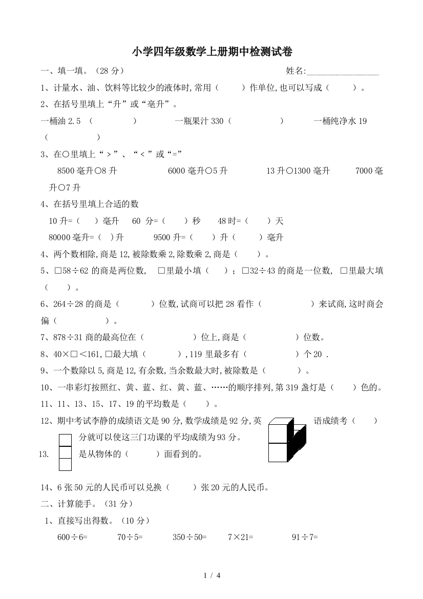 小学四年级数学上册期中检测试卷